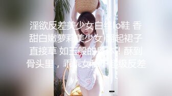 淫欲反差美少女白丝lo鞋 香甜白嫩萝莉美少女 翻起裙子直接草 如玉般的身体！酥到骨头里，乖乖女私下超级反差