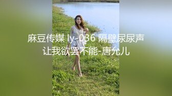 麻豆传媒 ly-036 隔壁尿尿声让我欲罢不能-唐允儿