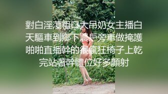 對白淫蕩粗口大吊奶女主播白天驅車到鄉下農戶旁車做掩護啪啪直播幹的很瘋狂椅子上乾完站著幹體位好多顏射