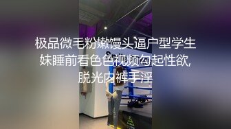 极品微毛粉嫩馒头逼户型学生妹睡前看色色视频勾起性欲,脱光内裤手淫