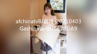 afchinatvBJ夏娃_20210403Gashina编号DCF78DA9