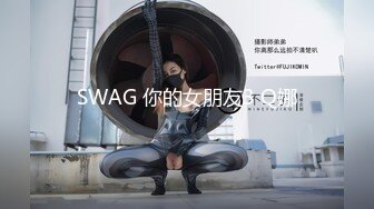 SWAG 你的女朋友3 Q娜