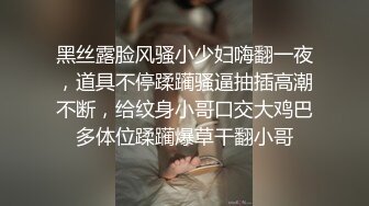 黑丝露脸风骚小少妇嗨翻一夜，道具不停蹂躏骚逼抽插高潮不断，给纹身小哥口交大鸡巴多体位蹂躏爆草干翻小哥