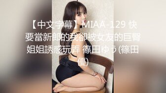 【中文字幕】MIAA-129 快要當新郎的我卻被女友的巨臀姐姐誘惑玩弄 篠田ゆう(篠田優)