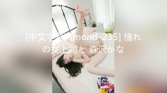 (中文字幕) [mond-235] 憧れの女上司と 森沢かな