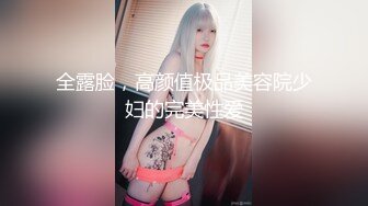 全露脸，高颜值极品美容院少妇的完美性爱