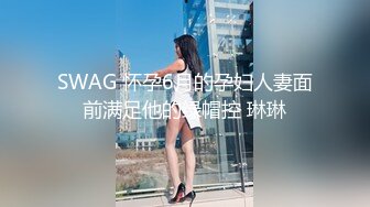 SWAG 怀孕6月的孕妇人妻面前满足他的绿帽控 琳琳