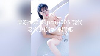 果冻传媒 91pcm-003 现代吸穴鬼传说-李娜娜