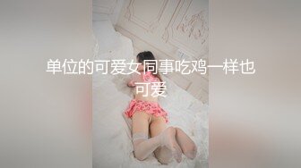 单位的可爱女同事吃鸡一样也可爱