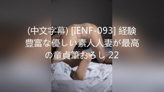 (中文字幕) [IENF-093] 経験豊富な優しい素人人妻が最高の童貞筆おろし 22