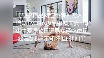 《硬核精品网红重磅》万人求档OnlyFans极品绿帽夫妻modi性爱调教日记男女通吃邀粉丝淫乱群P不知怀谁的种 (1)