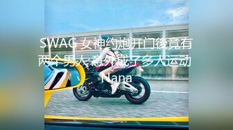 SWAG 女神约炮开门後竟有两个男人 意外成了多人运动 Nana