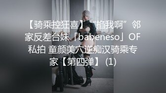 【骑乘控狂喜】“掐我啊”邻家反差台妹「babeneso」OF私拍 童颜美穴逆痴汉骑乘专家【第四弹】 (1)