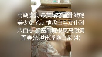 高潮盛宴 最美媚态蜜汁嫩鲍美少女 Yua 情趣白丝女仆掰穴自慰 肛塞后庭极爽高潮满面春光 溢出淫靡白浆 (4)