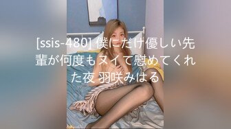 [ssis-480] 僕にだけ優しい先輩が何度もヌイて慰めてくれた夜 羽咲みはる