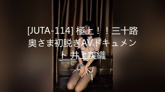 [JUTA-114] 極上！！三十路奥さま初脱ぎAVドキュメント 井上美織