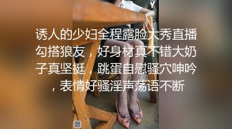 诱人的少妇全程露脸大秀直播勾搭狼友，好身材真不错大奶子真坚挺，跳蛋自慰骚穴呻吟，表情好骚淫声荡语不断