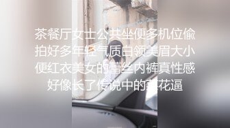 茶餐厅女士公共坐便多机位偸拍好多年轻气质白领美眉大小便红衣美女的蕾丝内裤真性感好像长了传说中的菜花逼