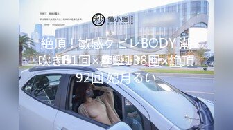 絶頂！敏感クビレBODY 潮吹き51回×痙攣138回×絶頂92回 妃月るい