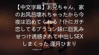 【中文字幕】お兄ちゃん、家のお风吕壊れちゃったから今夜は泊めてくれる？仆にガチ恋してるブラコン妹に巨乳みせつけ诱惑されて中出しSEXしまくった 逢月ひまり