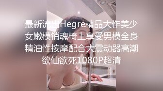 最新流出Hegre精品大作美少女嫩模销魂椅上享受男模全身精油性按摩配合大震动器高潮欲仙欲死1080P超清