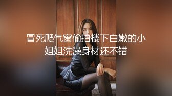 冒死爬气窗偷拍楼下白嫩的小姐姐洗澡身材还不错