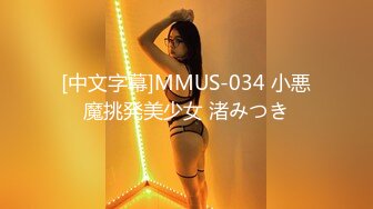 [中文字幕]MMUS-034 小悪魔挑発美少女 渚みつき