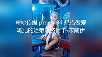 蜜桃传媒 pmc-434 想借做爱减肥的姐弟最终相干-宋南伊