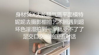 身材SEX大长腿气质平面模特妮妮去摄影棚拍艺术照遇到超坏色淫湿拍到一半就受不了了足交口交啪啪国语对话