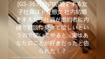 [GS-363] 社内結婚をする女子社員はド変態女 社内結婚をする女子社員が婚約者に内緒で相談に乗って欲しいというので聞いてやると…実はあなたのことが好きだったと告られた！？