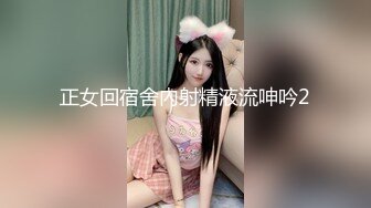 正女回宿舍內射精液流呻吟2