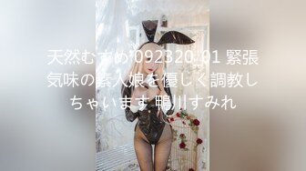 天然むすめ 092320_01 緊張気味の素人娘を優しく調教しちゃいます 鴨川すみれ