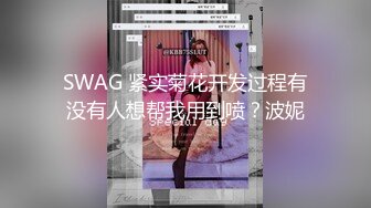 SWAG 紧实菊花开发过程有没有人想帮我用到喷？波妮