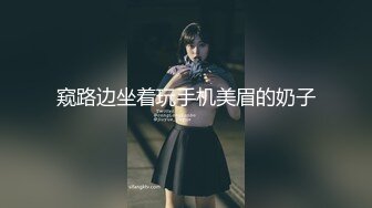 窥路边坐着玩手机美眉的奶子