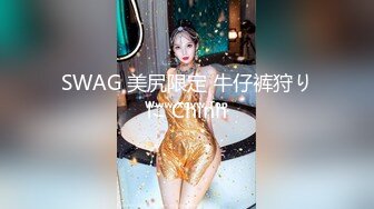 SWAG 美尻限定 牛仔裤狩りに Chinh