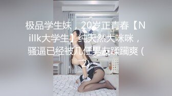 极品学生妹，20岁正青春【Nillk大学生】纯天然大咪咪，骚逼已经被几任男友蹂躏爽 (2)