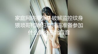 家庭网络摄像头破解监控纹身猥琐哥和媳妇草完逼准备参加什么聚会东北口音