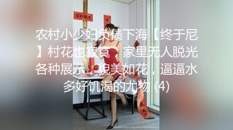 农村小少妇负债下海【终于尼】村花也寂寞，家里无人脱光各种展示，貌美如花，逼逼水多好饥渴的尤物 (4)