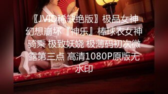 〖JVID稀缺绝版〗极品女神幻想崩坏『神乐』棒球衣女神骑乘 极致妖娆 极薄码初次微露第三点 高清1080P原版无水印