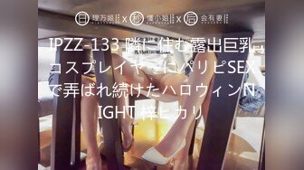 IPZZ-133 隣に住む露出巨乳コスプレイヤーにパリピSEXで弄ばれ続けたハロウィンNIGHT 梓ヒカリ