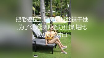 把老婆拉到厨房撕拉丝袜干她,为了让她浪叫全力狂操,堪比AV.国语对白