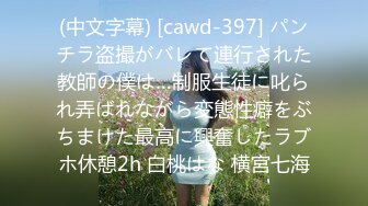 (中文字幕) [cawd-397] パンチラ盗撮がバレて連行された教師の僕は…制服生徒に叱られ弄ばれながら変態性癖をぶちまけた最高に興奮したラブホ休憩2h 白桃はな 横宮七海