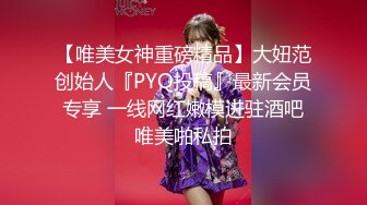 【唯美女神重磅精品】大妞范创始人『PYQ投稿』最新会员专享 一线网红嫩模进驻酒吧唯美啪私拍