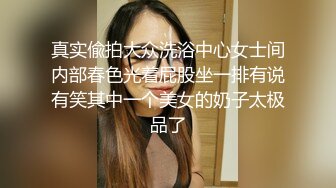 真实偸拍大众洗浴中心女士间内部春色光着屁股坐一排有说有笑其中一个美女的奶子太极品了