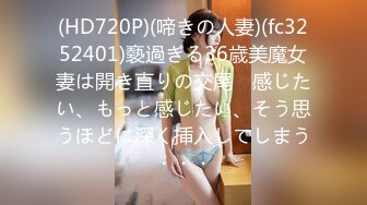 (HD720P)(啼きの人妻)(fc3252401)褻過ぎる36歳美魔女妻は開き直りの交尾　感じたい、もっと感じたい、そう思うほどに深く挿入してしまう・・・