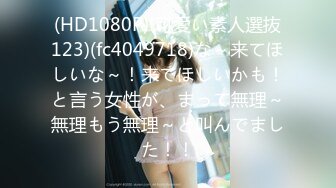 (HD1080P)(可愛い素人選抜123)(fc4049718)な～来てほしいな～！来てほしいかも！と言う女性が、まって無理～無理もう無理～と叫んでました！！