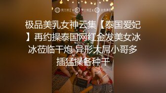 极品美乳女神云集【泰国爱妃】再约操泰国网红金发美女冰冰莅临干炮 异形大屌小哥多插猛操各种干