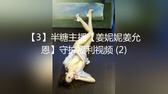 【3】半糖主播【姜妮妮姜允恩】守护福利视频 (2)