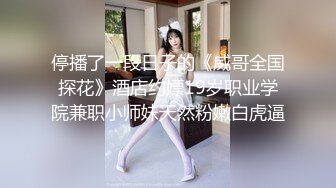 停播了一段日子的《威哥全国探花》酒店约嫖19岁职业学院兼职小师妹天然粉嫩白虎逼