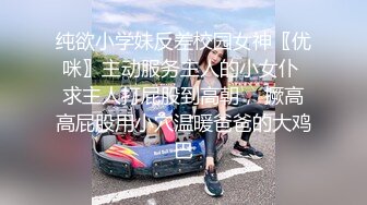 纯欲小学妹反差校园女神〖优咪〗主动服务主人的小女仆 求主人打屁股到高朝， 撅高高屁股用小穴温暖爸爸的大鸡巴